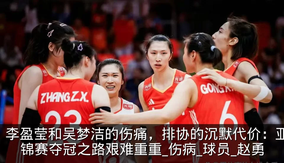 李盈莹和吴梦洁的伤痛，排协的沉默代价：亚锦赛夺冠之路艰难重重_伤病_球员_赵勇
