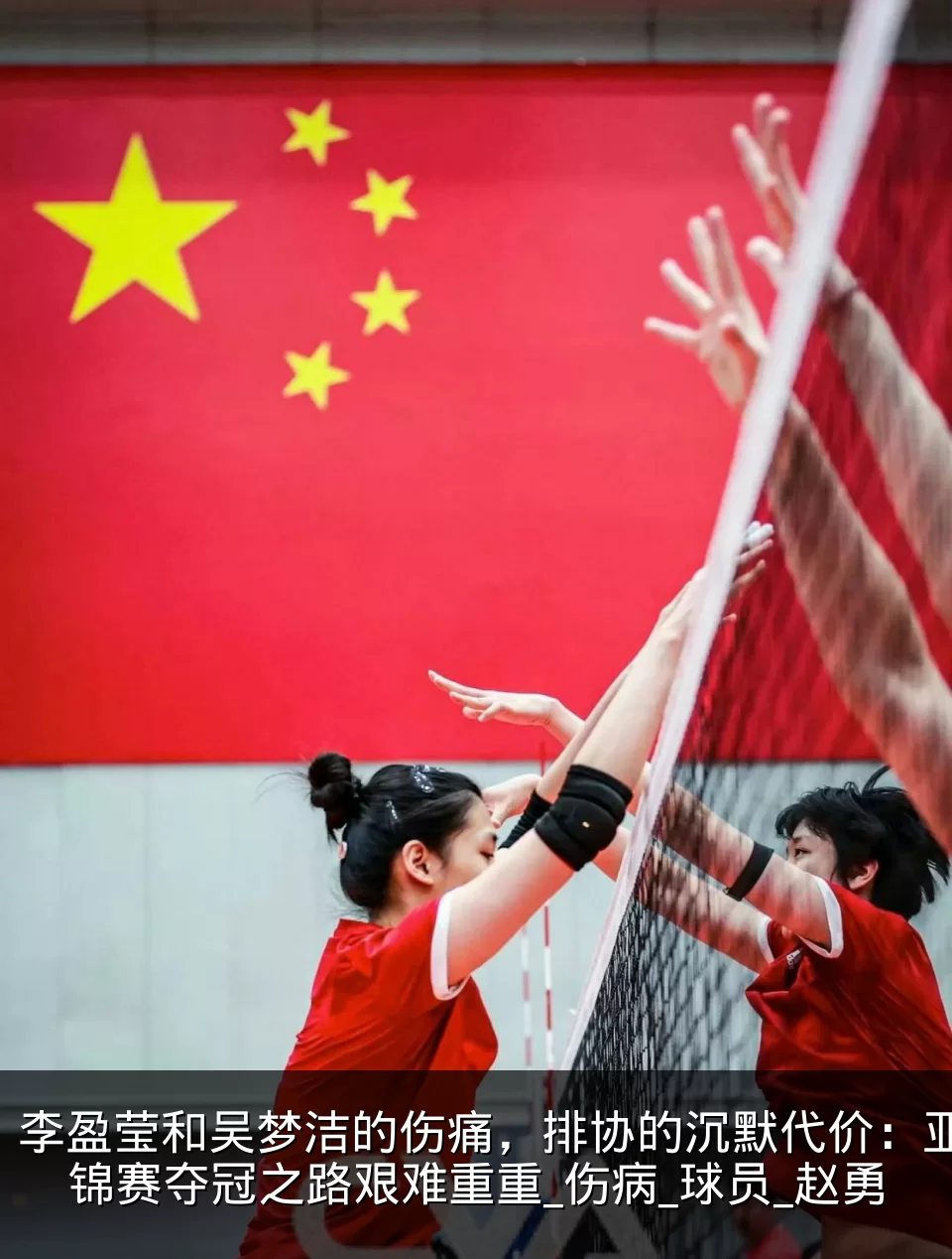 李盈莹和吴梦洁的伤痛,排协的沉默代价:亚锦赛夺冠之路艰难重重_伤病_球员_赵勇