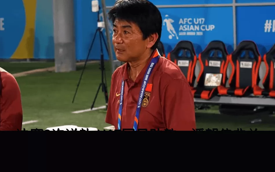 决赛2次送礼 U17国足助教:潘朝伟非关系户 他球商高+像日本球员_球迷_曹阳_亚洲杯